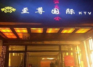 班玛哪个KTV真空陪酒妹子服务好-至尊国际KTV消费价格服务点评