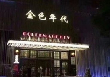 班玛KTV陪唱公主哪家最便宜-金色年代KTV便宜消费点评