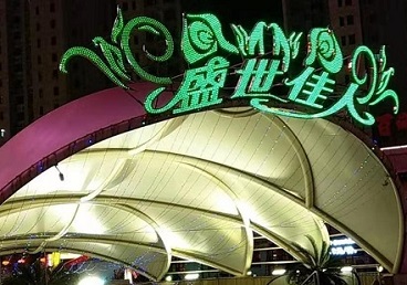 班玛那个真空ktv陪酒玩的开-英皇国际KTV消费价格点评